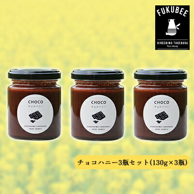 【ふるさと納税】チョコハニー3瓶セット【 蜂蜜 砂糖 オーガニック カカオ チョコレートペースト ホットケーキ ホットミルク 】