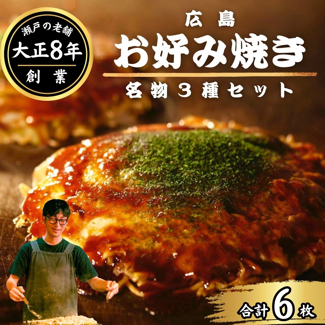 【ふるさと納税】広島 お好み焼き 3種6枚セット【ほり川のお好み焼 うどん そば たけはら焼（肉・イカ天・卵 ）各2枚計6枚入（ほり川お好みソース・青のり付）】｜ 広島焼 粉もの お好み焼きセット 手焼き 急速冷凍 真空パック レンジ調理 小分け