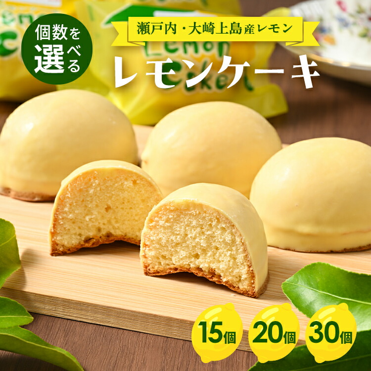 【ふるさと納税】【個数を選べる】レモンケーキ ｜ 洋菓子 お菓子 菓子 レモン レモンケーキ スイーツ ギフト 贈答 いちかわ 竹原 瀬戸内 瀬戸内レモン