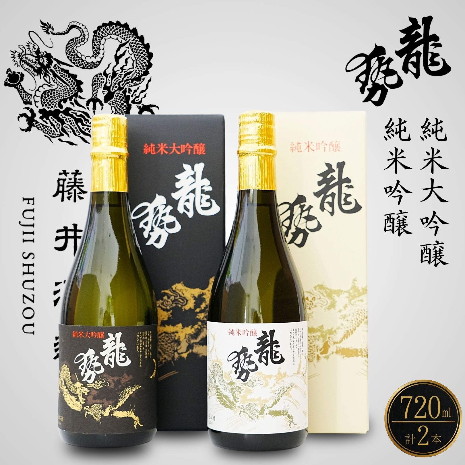 【ふるさと納税】龍勢 720ml 2種セット | 黒箱 白箱 日本酒 飲み比べ 酒 お酒 純米大吟醸 純米吟醸 生・瞼 冷酒 燗酒 熱燗 藤井酒造 広島県 竹原市｜広島県竹原市
