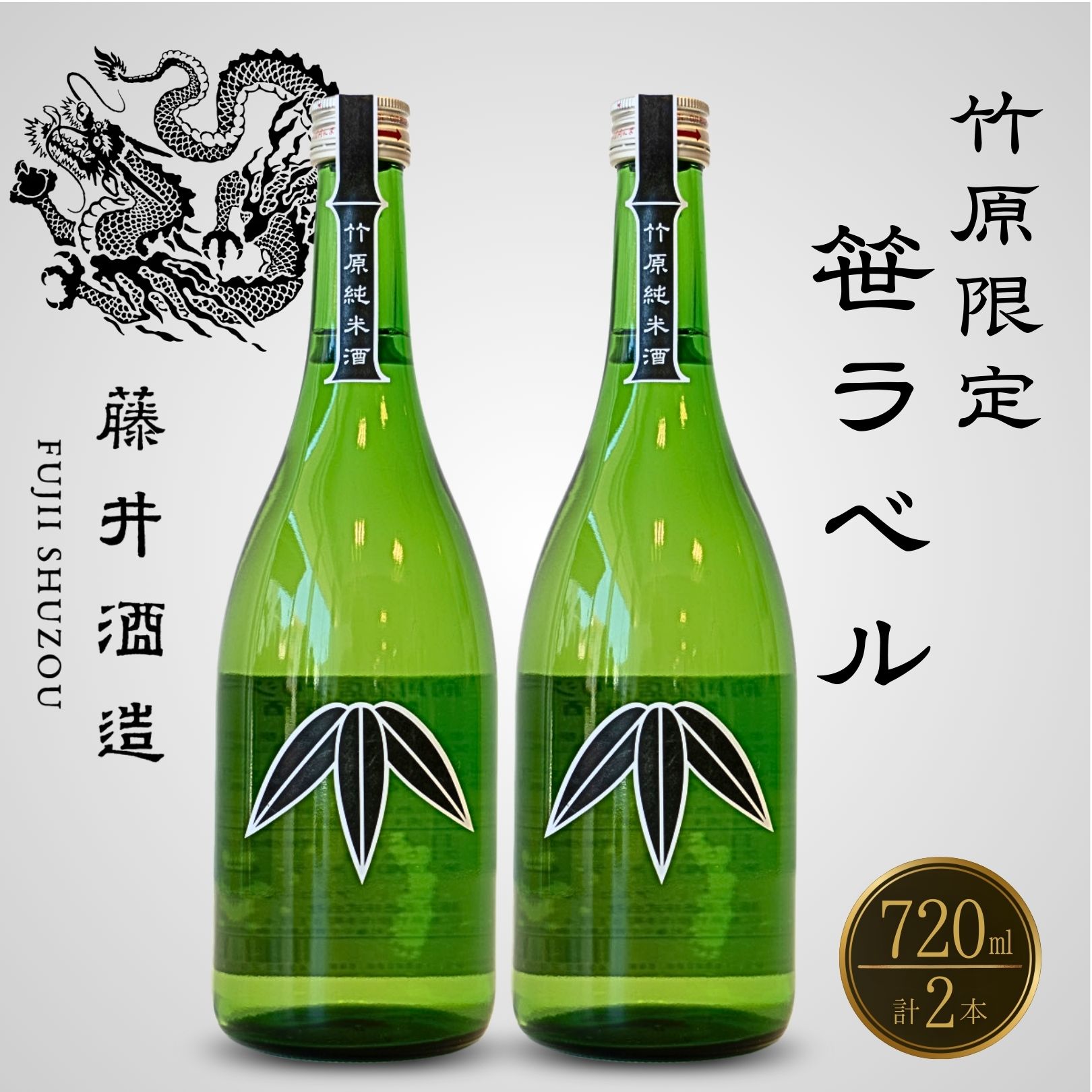 楽天市場】【ふるさと納税】オリジナル日本酒「藤の雫」純米酒 720ml×1
