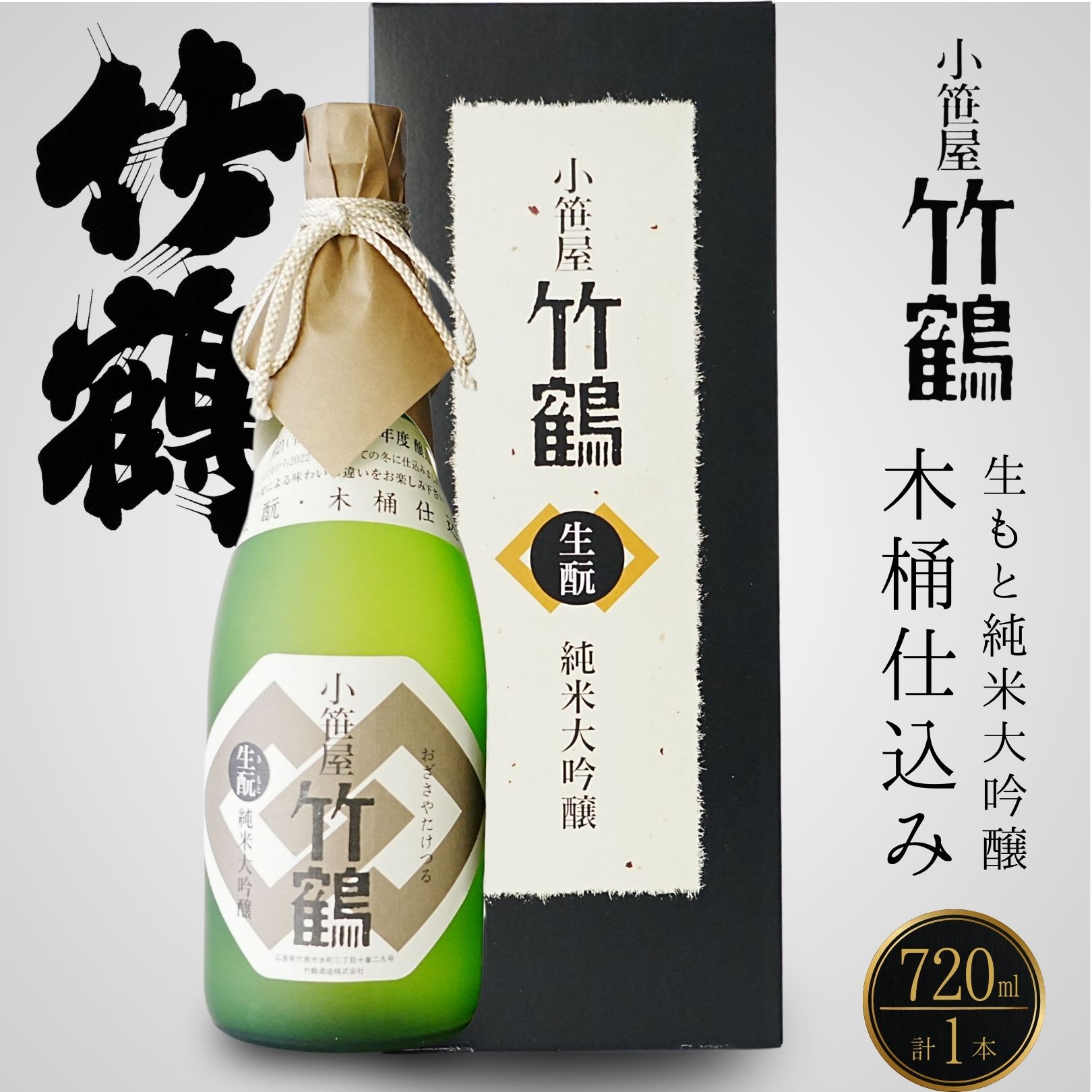 【ふるさと納税】小笹屋竹鶴 生もと 純米大吟醸 原酒 木桶仕込 720ml&times;1本 | 日本酒 大吟醸 酒 お酒 竹鶴酒造 広島県 竹原市｜広島県竹原市