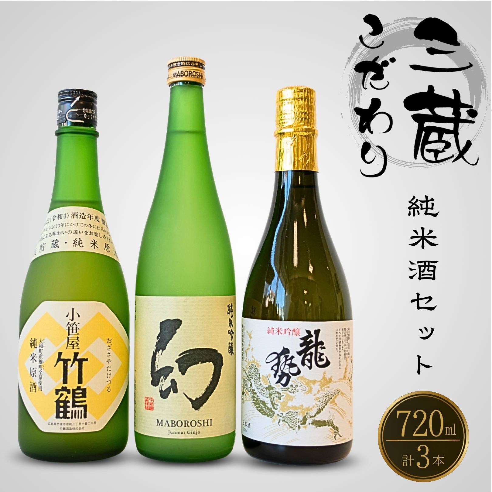 【ふるさと納税】竹原三蔵 こだわり純米セット 720ml&times;3本 竹鶴酒造 中尾醸造 藤井酒造【 日本酒 純米酒 お酒 龍勢 小笹屋竹鶴 幻 まぼろし アルコール 晩酌 家飲み 宅飲み 純米吟醸 純米原酒 純米吟醸 のみくらべ 飲み比べ】｜広島県竹原市 17,250円