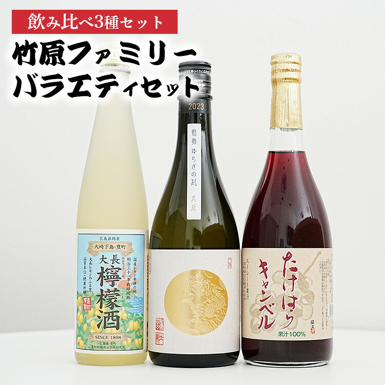 【ふるさと納税】竹原ファミリーバラエティ3種セット | 大長レモン酒 龍勢ゆらぎの凪 キャンベルジュース レモンワイン 日本酒 ぶどうジュース 酒 お酒 中尾醸造 藤井酒造 広島県 竹原市｜広島県竹原市