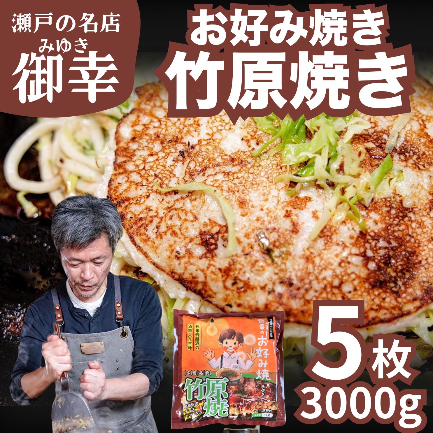 【ふるさと納税】広島風 お好み焼き 竹原焼 5枚入り 3kg | 老舗「御幸」直送 冷凍 簡単調理 ご当地グルメ 調理不要 おこのみやき 鉄板焼き 国産 豚肉 小分け