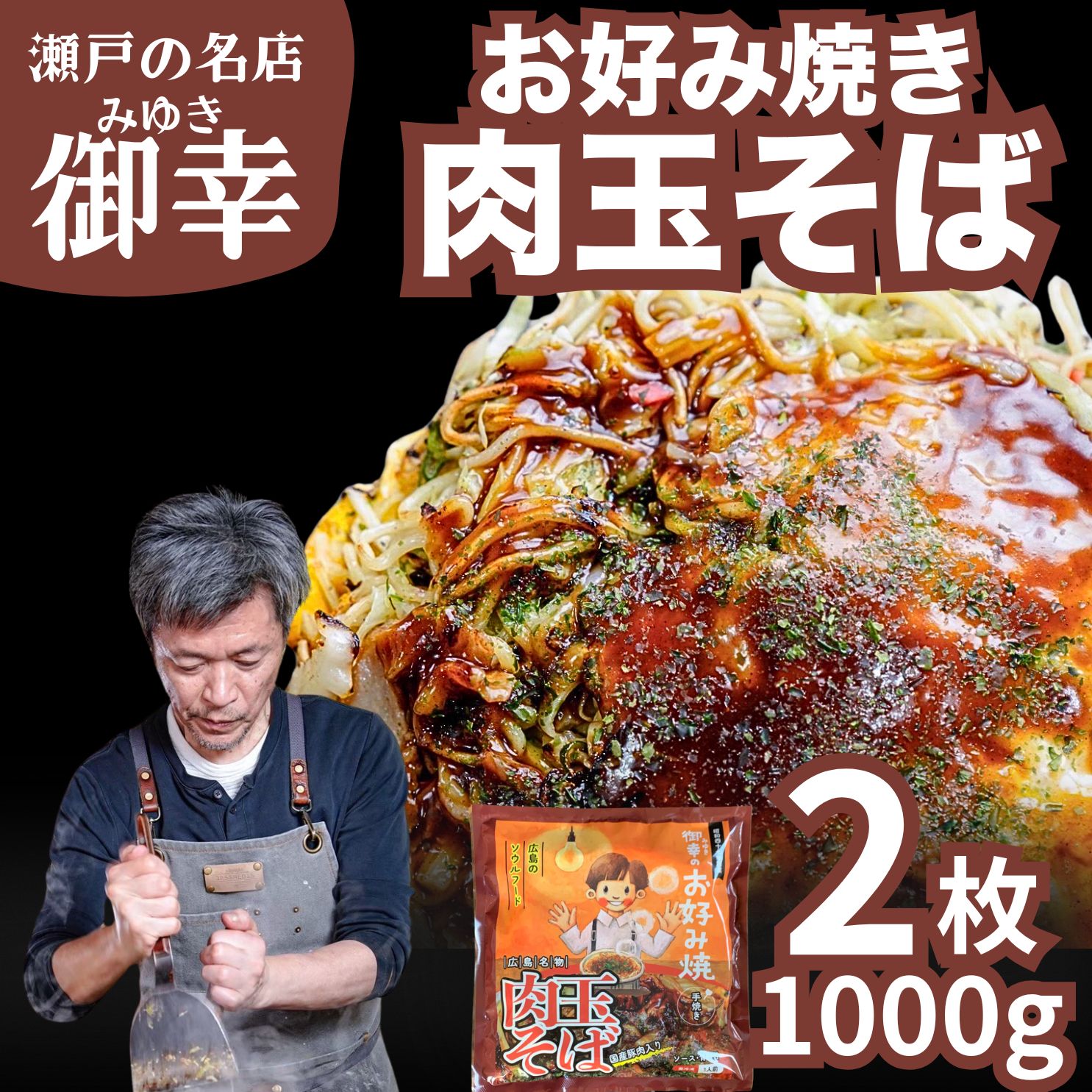 【ふるさと納税】広島風 お好み焼き 肉玉そば 2枚入り 1kg | 老舗「御幸」直送 冷凍 簡単調理 ご当地グルメ 調理不要 おこのみやき 鉄板焼き 豚肉 小分け｜広島県竹原市