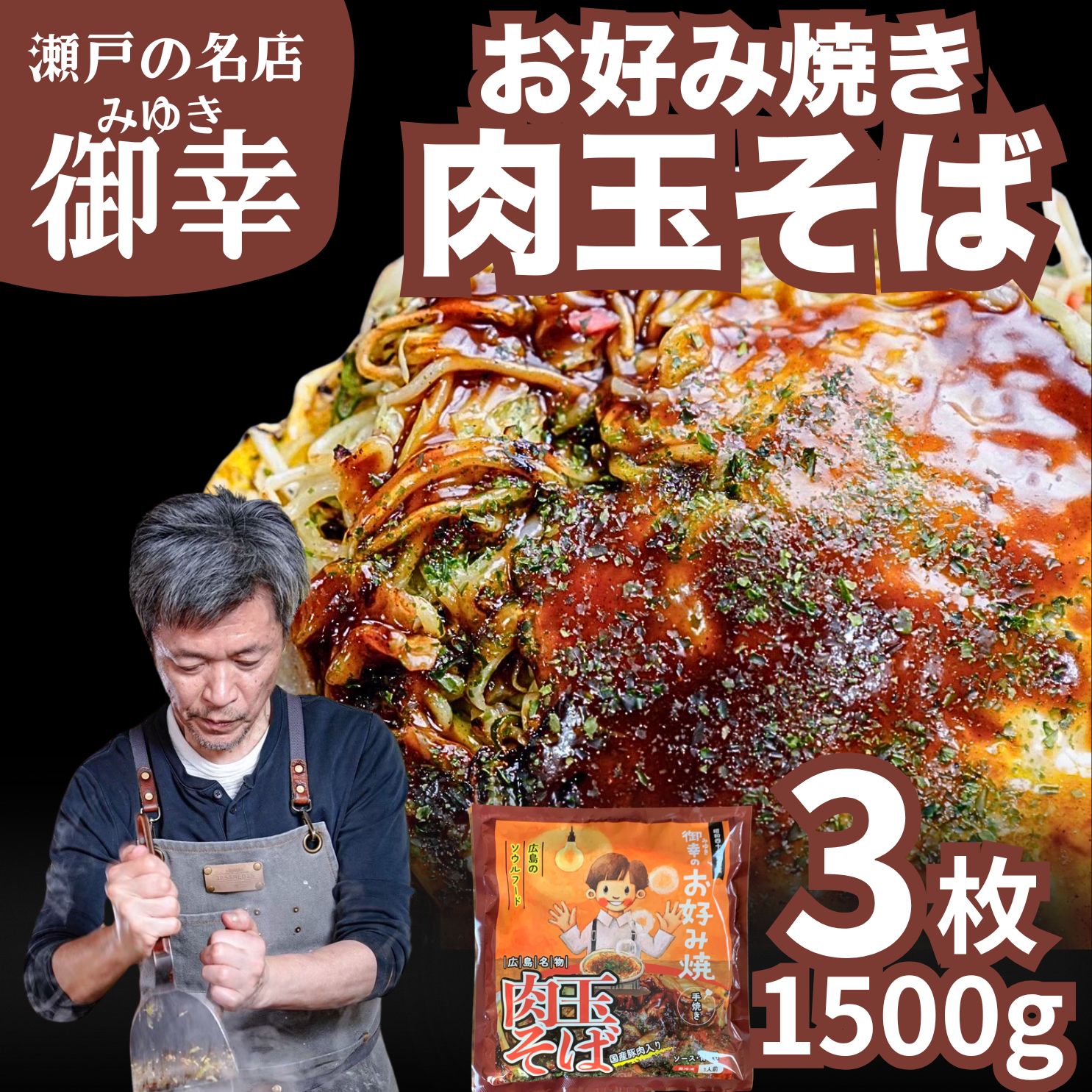 【ふるさと納税】広島風 お好み焼き 肉玉そば 3枚入り 1.5kg | 老舗「御幸」直送 冷凍 簡単調理 ご当地グルメ 調理不要 おこのみやき 鉄板焼き 豚肉 小分け