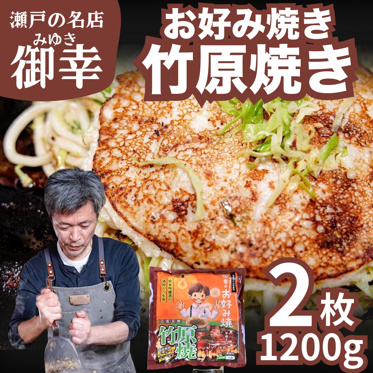 【ふるさと納税】広島風 お好み焼き 竹原焼 2枚入り 1kg | 老舗「御幸」直送 冷凍 簡単調理 ご当地グルメ 調理不要 おこのみやき 鉄板焼き 国産 豚肉 小分け｜広島県竹原市