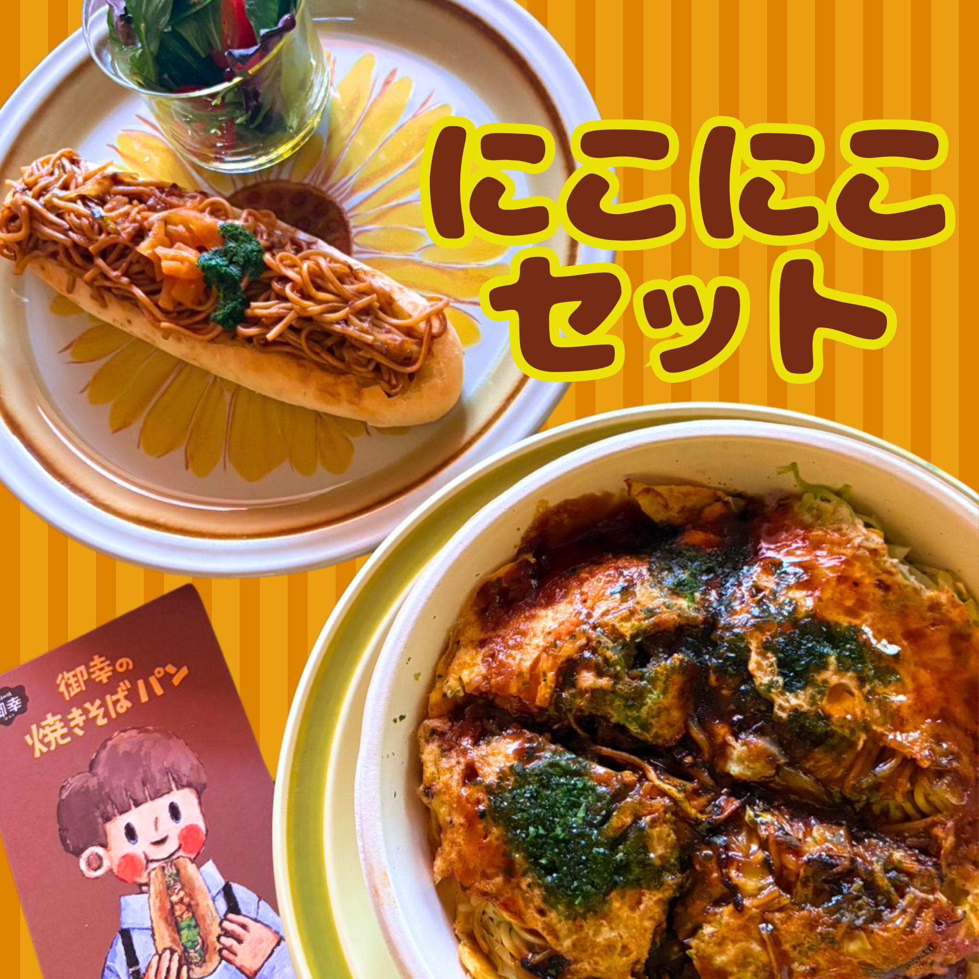 【ふるさと納税】お好み焼 御幸 みゆき にこにこセット（焼きそばパン・肉玉そば）お好み焼き 広島焼き 鉄板焼き｜広島県竹原市