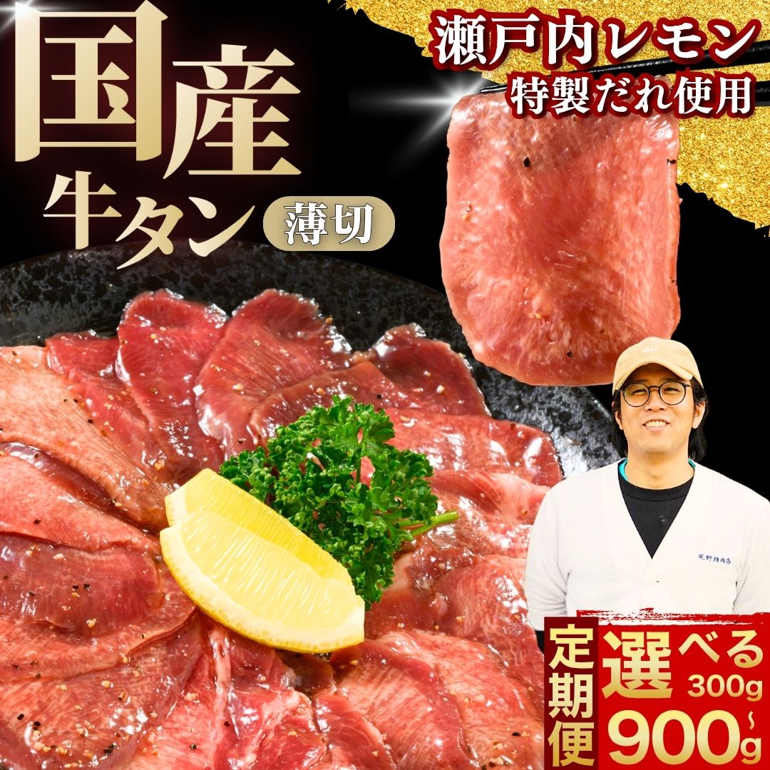 【ふるさと納税】【選べる容量・配送回数 定期便】薄切り 国産牛たん 300g~900g 瀬戸内レモン塩だれ | 牛タン タン たん 数量限定 サイズ不揃い 訳あり 真空パック 小分け 冷凍 焼肉 国産牛 牛肉|広島県竹原市