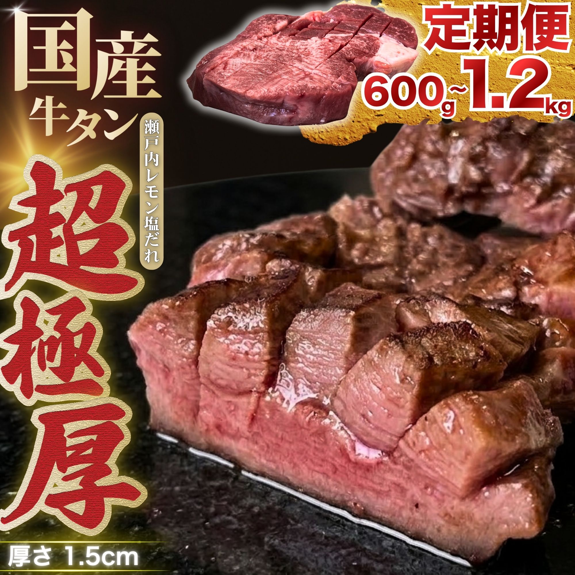 【ふるさと納税】【国産牛タン 超極厚】厚さ1.5cm 選べる容量・配送回数 定期便 600g～1.2kg 瀬戸内レモン塩だれ | 牛タン タン 味付け 味つき たん 厚切り 数量限定 サイズ不揃い 訳あり 真空パック 小分け 冷凍 焼肉 国産牛 牛肉｜広島県竹原市