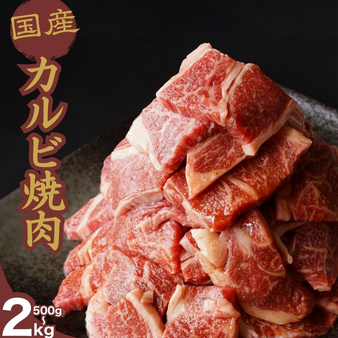 【ふるさと納税】【選べる容量】厳選国産牛 カルビ焼肉 500g~2kg | 国産牛 牛肉 お肉 カルビ バラ 焼肉 BBQ 霜降り 柔らか|広島県竹原市