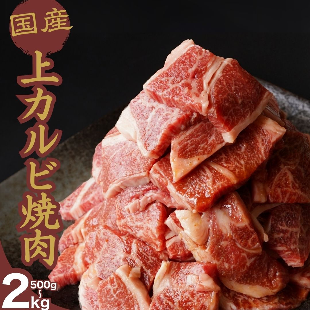 【ふるさと納税】【選べる容量】厳選国産牛 上カルビ焼肉 500g～2kg | 国産牛 牛肉 お肉 カルビ 上カルビ バラ 焼肉 BBQ 霜降り 柔らか｜広島県竹原市
