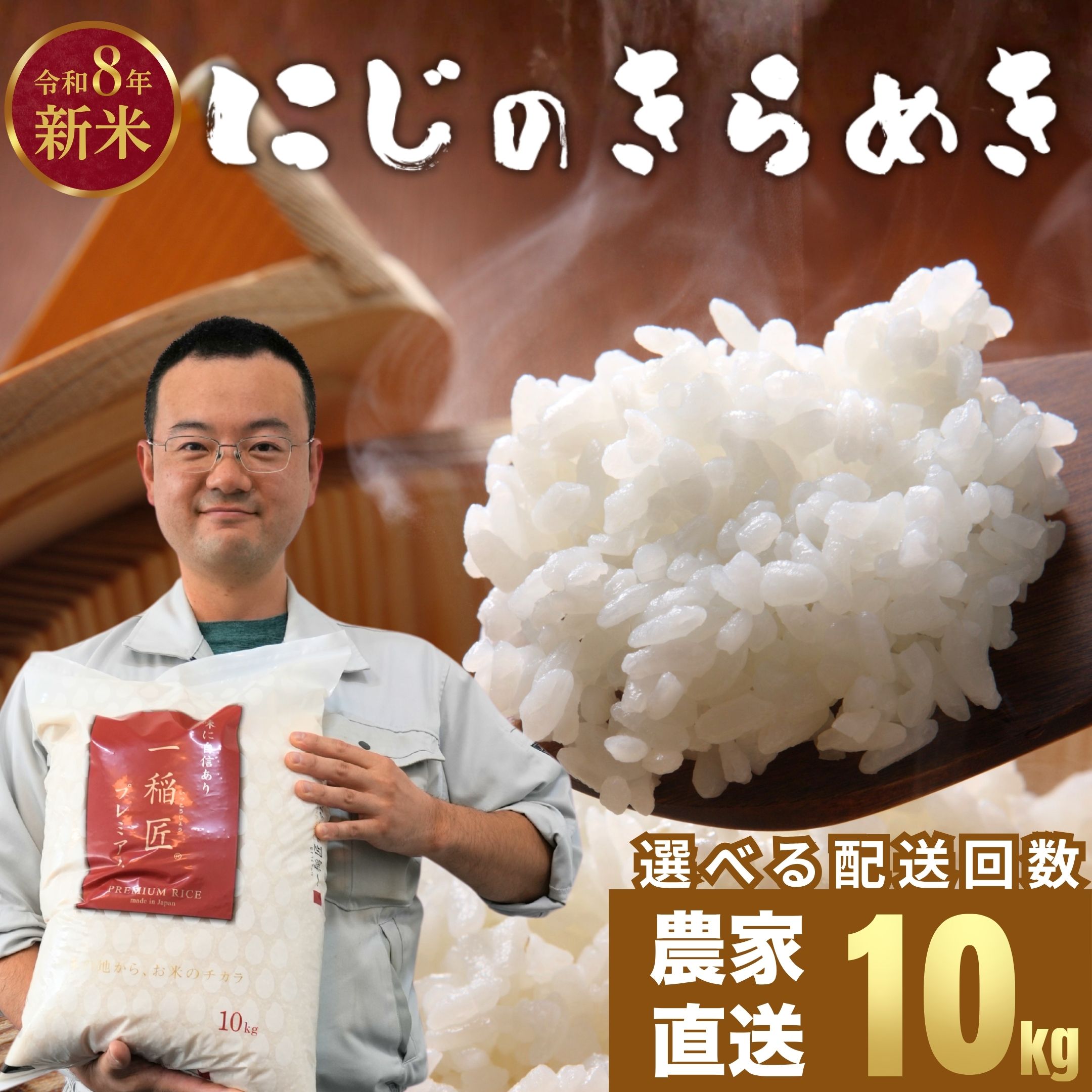 【ふるさと納税】【2026年度産 先行予約】お米 にじのきらめき 精米 10kg 選べる配送回数 お米農家 おりはし【広島県産 白米 名水 甘み おむすび ご飯 ごはん ゴハン こめ コメ 精米 おにぎり 国産】※2026年9月頃より順次発送予定|広島県竹原市