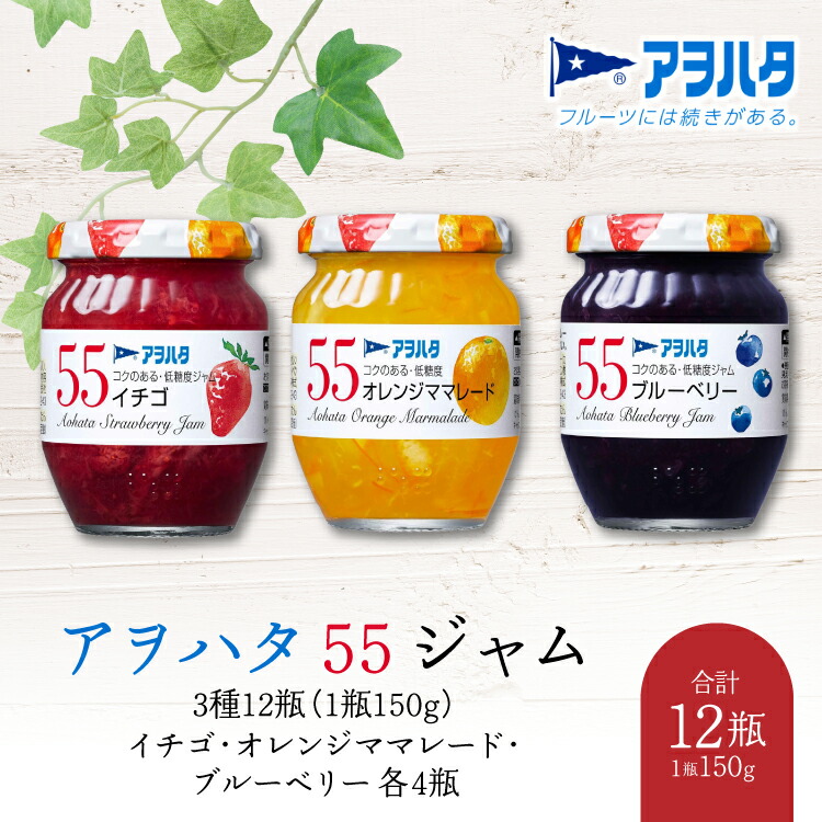 【ふるさと納税】ジャム ママレード いちご オレンジママレード ブルーベリー 各4瓶 アヲハタ55 3種 12瓶【 加工食品 果物 フルーツ いちごジャム オレンジママレードジャム ブルーベリージャム 甘み 酸味 低糖度 】