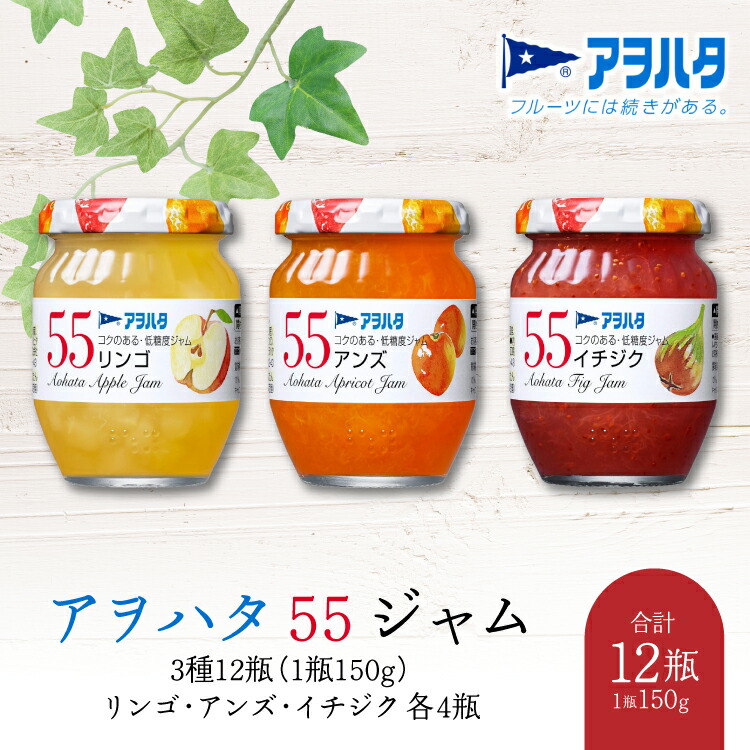 【ふるさと納税】ジャム りんご アンズ イチジク 各4瓶 55 ジャム 3種 12瓶（1瓶150g）アヲハタ【加工食品 果物 フルーツ いちじくジャム りんごジャム あんずジャム さわやか 低糖度】