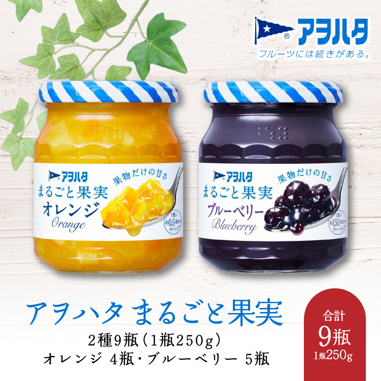 【ふるさと納税】ジャム ブルーベリー オレンジ まるごと果実 2種9瓶（1瓶250g）アヲハタ【加工食品 果物 フルーツ 詰め合わせ フルーティー 果肉 ゴロゴロ フルーツスプレッド】
