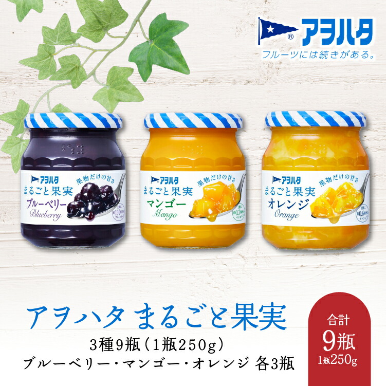 【ふるさと納税】アヲハタ ジャム ブルーベリー マンゴー オレンジ 各3瓶 まるごと果実 3種9瓶（1瓶250g）【 加工食品 果物 フルーツ 詰め合わせ フルーティー 果肉 ゴロゴロ フルーツスプレッド 】