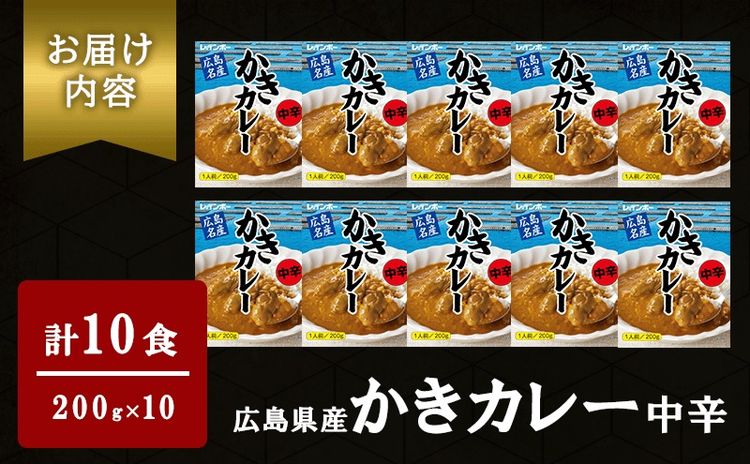 【ふるさと納税】広島名産 かき カレー 中辛 200g×10個セット　【 惣菜 レトルト レトルトカレー 時短 簡単 調理 温めるだけ 広島県産かき テレワーク 在宅 お昼 ランチ 洋食 海鮮カレー 】