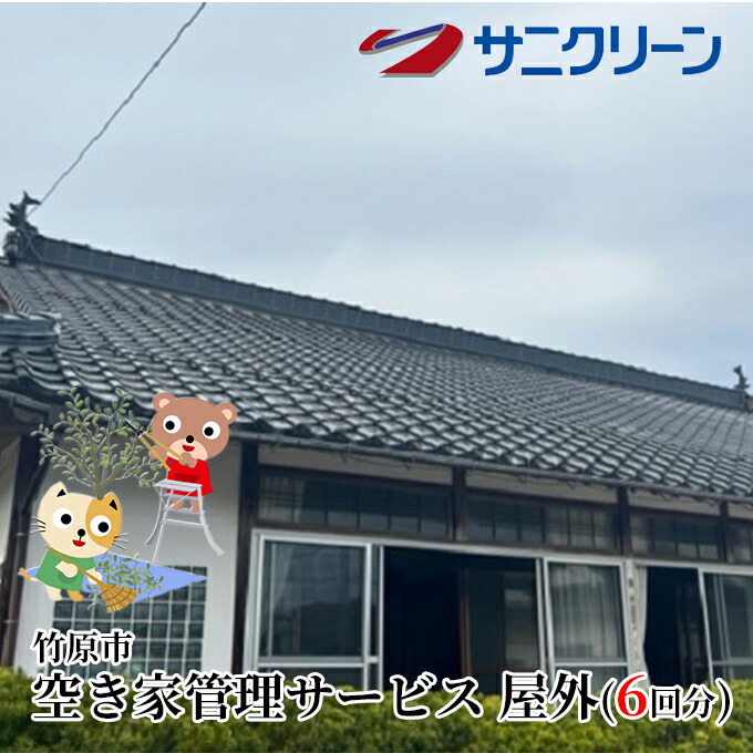 【ふるさと納税】空き家管理サービス 屋外 6回分【 竹原市 】｜広島県竹原市