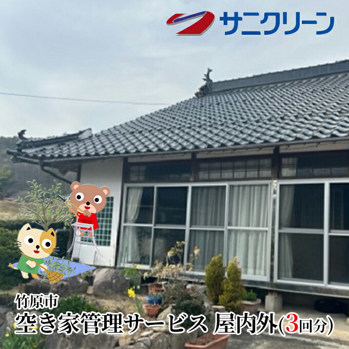【ふるさと納税】空き家管理サービス 屋内外 3回分【 竹原市 】｜広島県竹原市