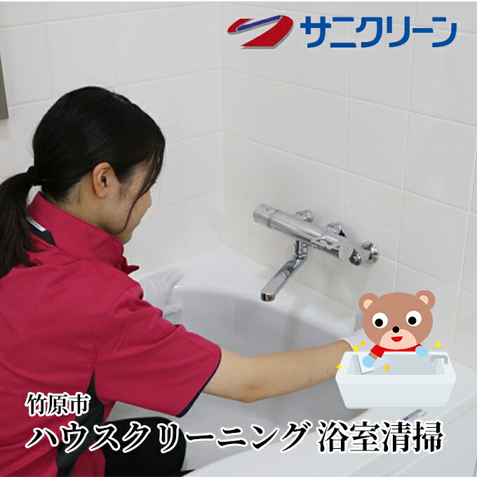 【ふるさと納税】プロの浴室クリーニング【 竹原市 】｜広島県竹原市