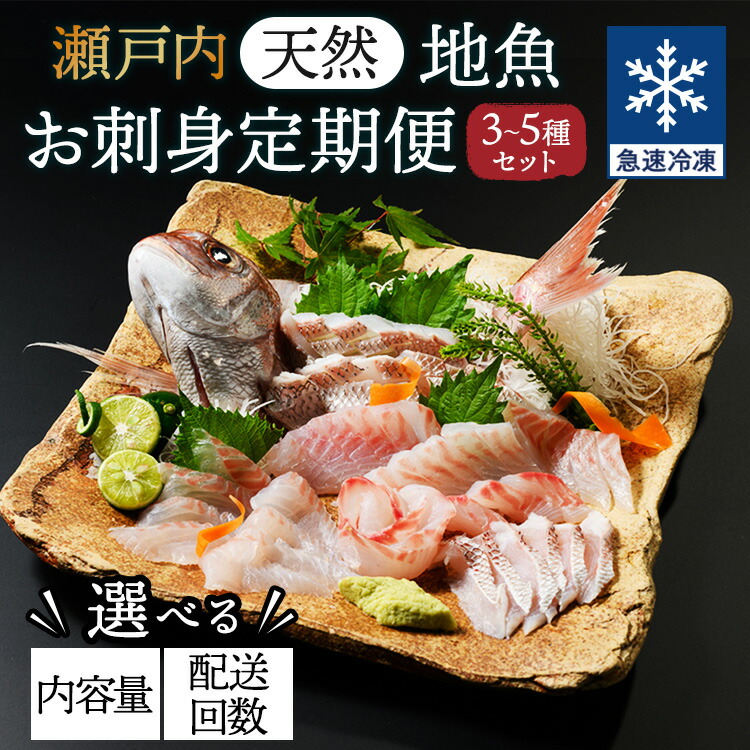 【ふるさと納税】【選べる！】おさしみ (3～5種セット)   瀬戸内 天然地魚 急速凍結 300g~500g │お刺身 定期便 刺し身 広島県産 瀬戸内 刺身 おさしみ さしみ 急速冷凍 真鯛 真蛸 マダコ 魚介 海鮮 鮮魚