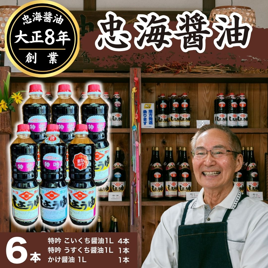 【ふるさと納税】醤油 6本セット 忠海醤油 特吟醤油 1.0L ( 濃口 ・ 薄口 ) かけ醤油 1.0L 合成保存料 甘味料 不使用 竹原市 【竹原市】|広島県竹原市