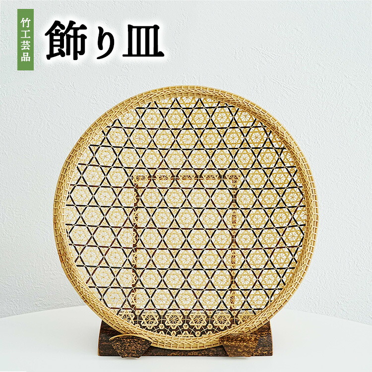 【ふるさと納税】竹工芸品 飾り皿【 竹細工 地元の竹 手編み 職人 職人技 小物 雑貨 インテリア 和風 竹の工芸品 寝室 客間 リビング 部屋 趣 玄関 お皿 見せる 】|広島県竹原市