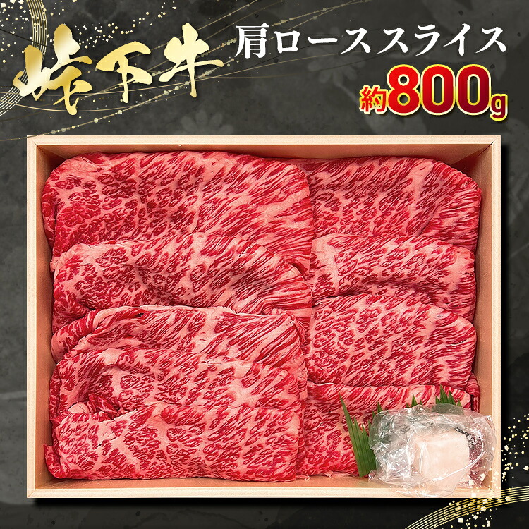 【ふるさと納税】峠下牛 肩ローススライス【約800g】|広島県竹原市