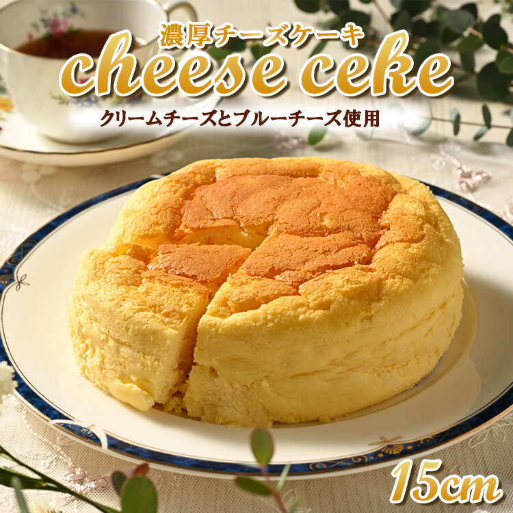 楽天市場】【ふるさと納税】（15cmホールケーキ）濃厚チーズケーキ 