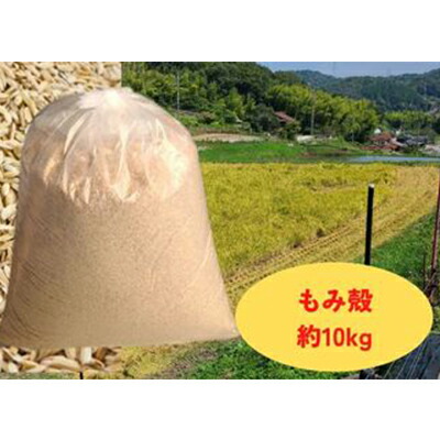 【ふるさと納税】減農薬もみがら【約10kg】10kg×1袋【 あらぬか すりぬか もみぬか ミルキークイーン こしひかり 土壌改良 雑草防止 地温調節 透水性 】|広島県竹原市