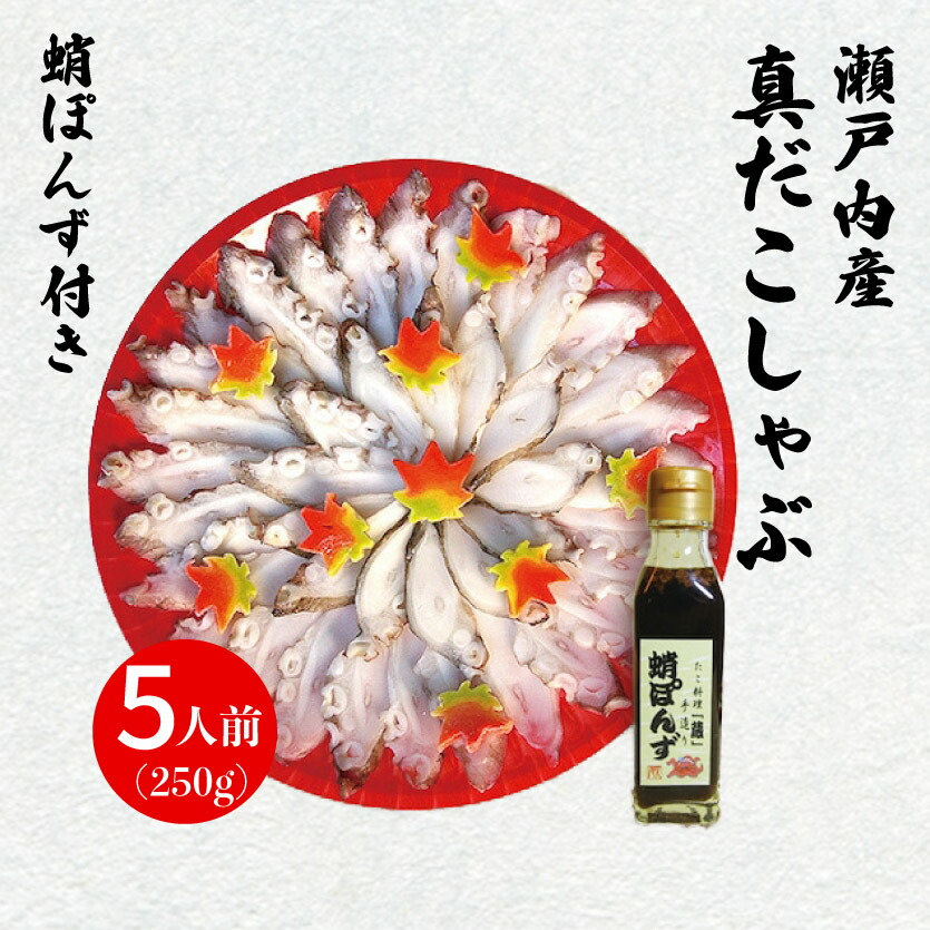 【ふるさと納税】食事処「蔵」真ダコしゃぶ5人前セット 040006