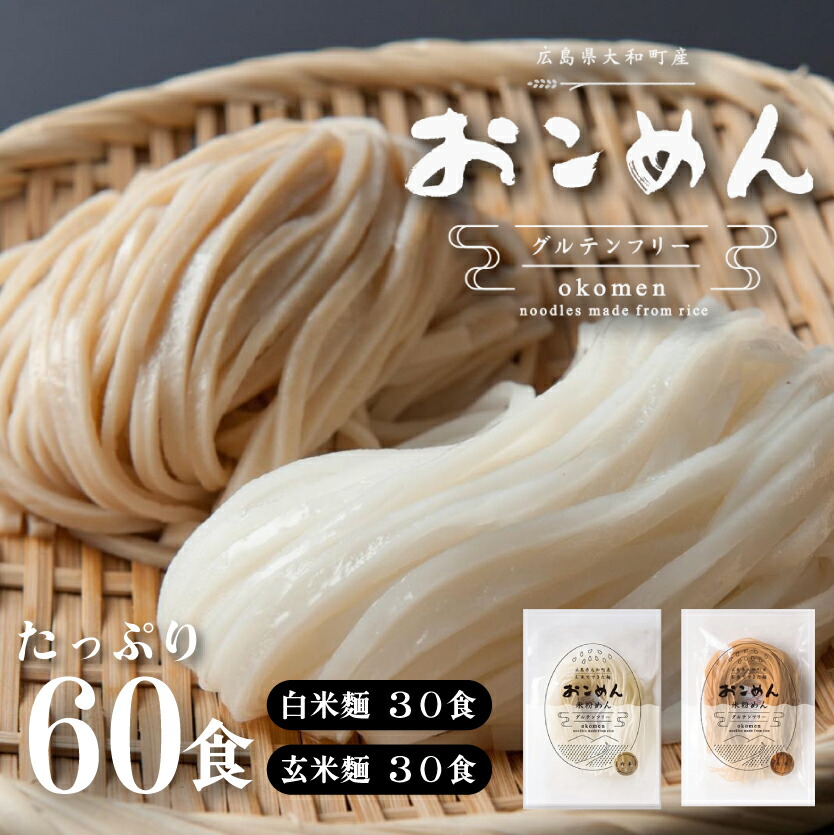 【ふるさと納税】おこめんミックス30＆30 060003