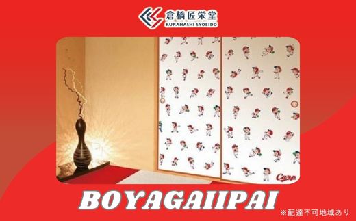【ふるさと納税】カープ襖(ふすま) - BOYAGAIPPAI - 072004|広島県三原市