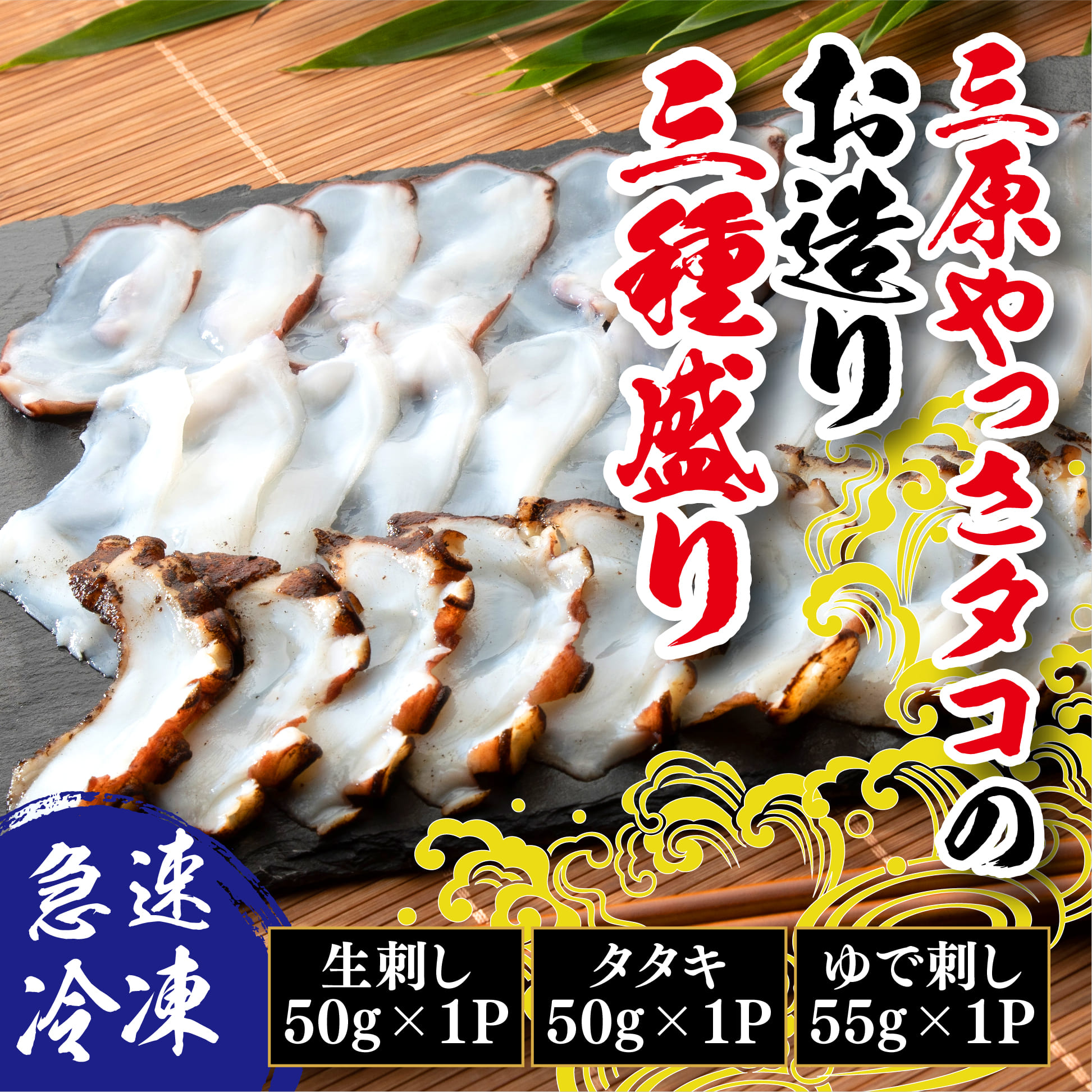 【ふるさと納税】三原やっさタコのお造り三種盛り 031003