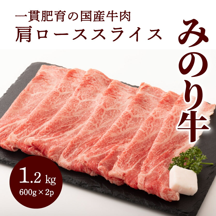 【ふるさと納税】【ミノリフーズ】みのり牛肩ローススライス 1.2kg（600g&times;2パック） 牛肉 お肉 旨み 脂あっさり 食材 調理 料理 国産 ビーフ　052013｜広島県三原市