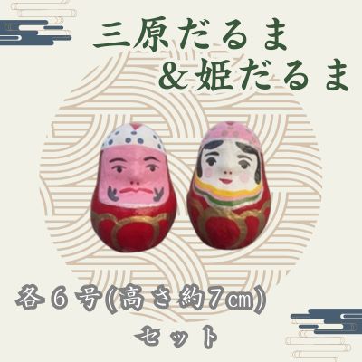 【ふるさと納税】三原だるま＆姫だるま 小（高さ約7cm）セット065002