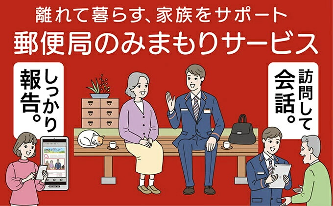 【ふるさと納税】みまもり訪問サービス（12か月）　145003