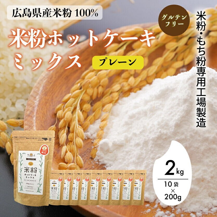 【ふるさと納税】米粉・もち粉専用工場で作る 国産米粉ホットケーキミックス プレーン 200g 10袋 パンケーキ ホットケーキ パンケーキミックス ホットケーキミックス 小麦粉不使用 グルテンフリー 健康 スイーツ お菓子 お菓子キット 140010 13,490円
