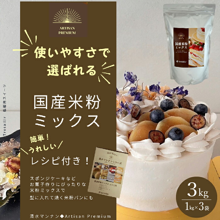 【ふるさと納税】国産米粉ミックス 3kg（1kg&times;3袋） レシピ付きで簡単に始められる米粉クッキング！ 米粉 国産 グルテンフリー こんにゃくマンナン 清水化学 三原 パン お菓子作り ミックス粉 マンナン粉 048011｜広島県三原市 15,000円