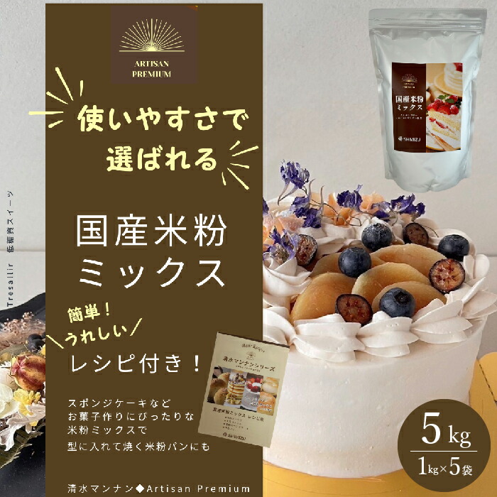 【ふるさと納税】国産米粉ミックス 5kg（1kg × 5kg） レシピ付きで簡単に始められる米粉クッキング！ 米粉 パン 国産 グルテンフリー こんにゃくマンナン 清水化学 三原 パン お菓子作り ミックス粉 マンナン粉 048012