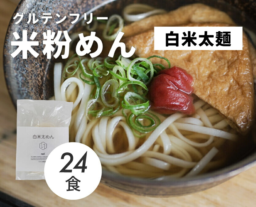 【ふるさと納税】グルテンフリー 無添加 白米太めん 24袋入り 092005