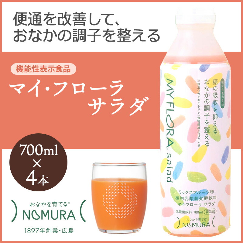 【ふるさと納税】マイ・フローラ サラダ 700ml × 4本 4週間分 野村乳業 104006
