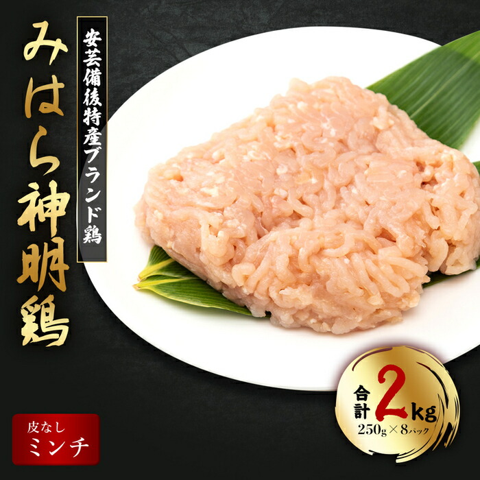 【ふるさと納税】【テレビで話題！】「みはら神明鶏」ムネ肉・皮無しミンチ 合計2kg(250g×8パック) 低脂質 高タンパク 低カロリー アスリート トレーニング ダイエット 筋トレ 鶏肉 むねにく 鶏むね肉 むね肉 皮なし 鶏 ミンチ 小分け 広島県産 神明鶏  012020
