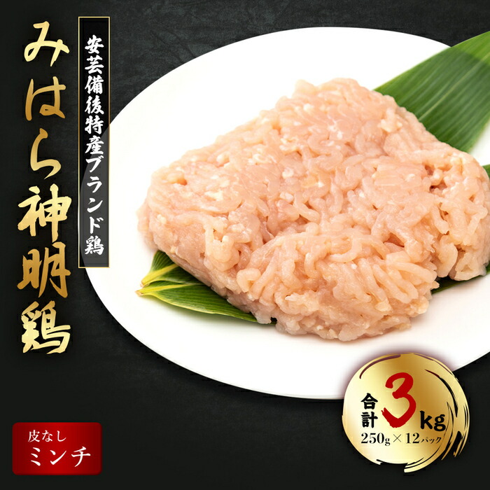 【ふるさと納税】【テレビで話題！】「みはら神明鶏」ムネ肉・皮無しミンチ 合計3kg(250g×12パック)  低脂質 高タンパク 低カロリー アスリート トレーニング ダイエット 筋トレ 鶏肉 むねにく 鶏むね肉 むね肉 皮なし 鶏 ミンチ 小分け 広島県産 神明鶏  012021