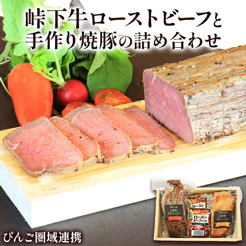【ふるさと納税】【びんご圏域連携】峠下牛ローストビーフと手作り焼豚の詰め合わせ 173001｜広島県三原市 15,540円