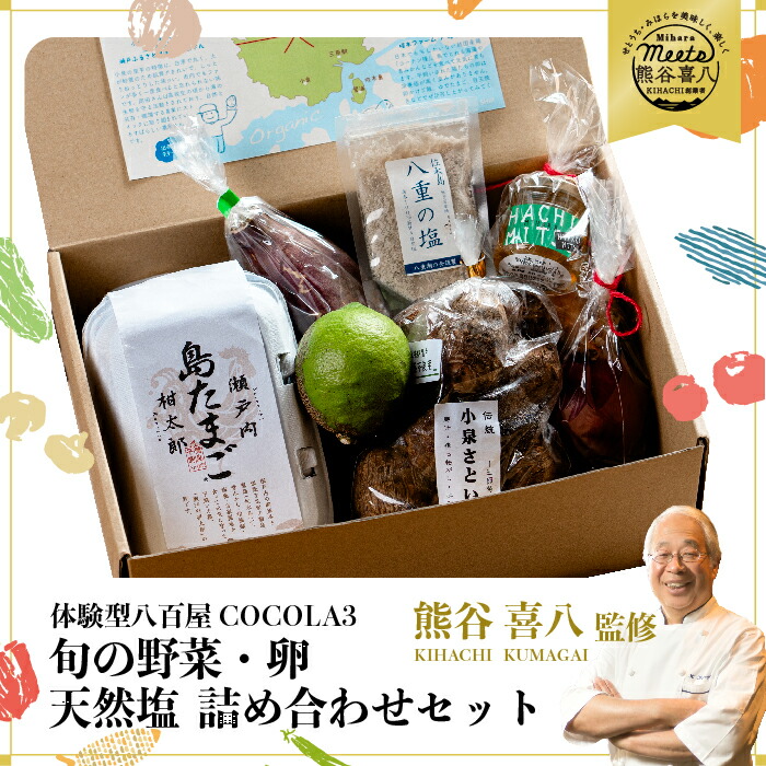 【ふるさと納税】【熊谷喜八シェフ監修】栽培期間中無農薬・野菜のプロが選ぶ. 旬の野菜・卵・天然塩 全６～８品詰め合わせセット（レシピ付き） 野菜 塩 卵 たまご 有機農家 野菜セット オーガニック レシピ 広島県 三原市 佐木島 083004
