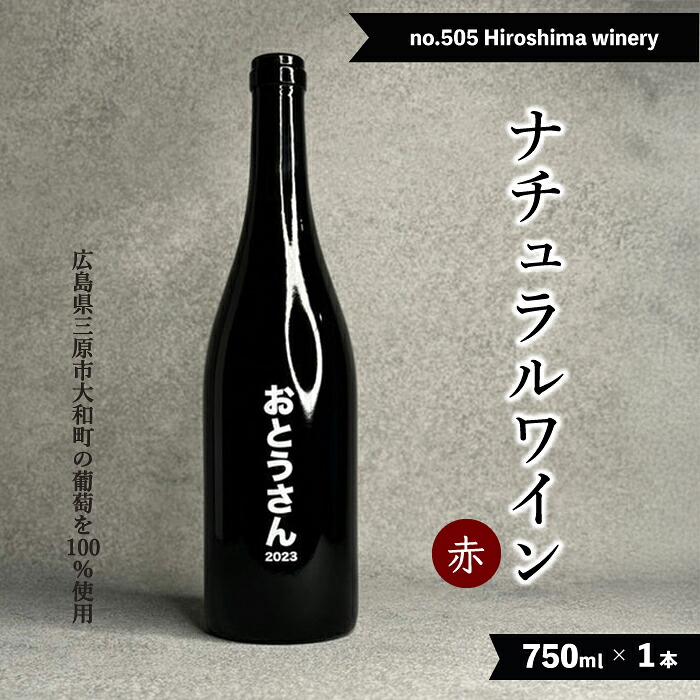 【ふるさと納税】no.505 Hiroshima winery おとうさん 2023 赤ワイン 国産 贈答品 クリスマス 記念日 父の日 141004|広島県三原市