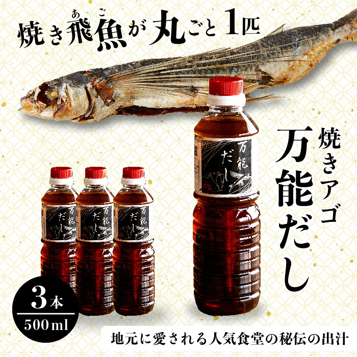 【ふるさと納税】焼きアゴをまるごと一本使用！飛魚（あご）だし 1.5L（500ml&times;3本）トビウオ 料亭 ダシ 出汁 アゴ 飛魚 高級 167001｜広島県三原市